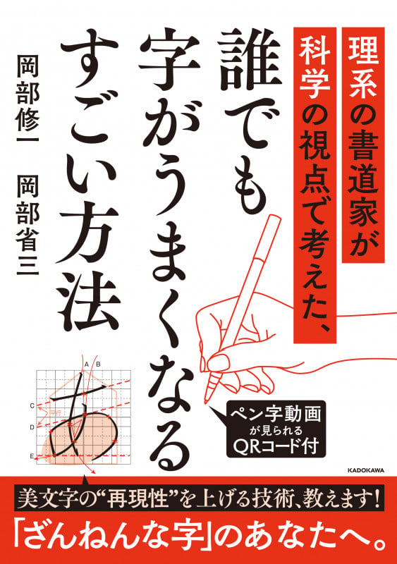 理系の書道家が科学の視点で考えた、誰でも字がうまくなるすごい方法の詳細を見る