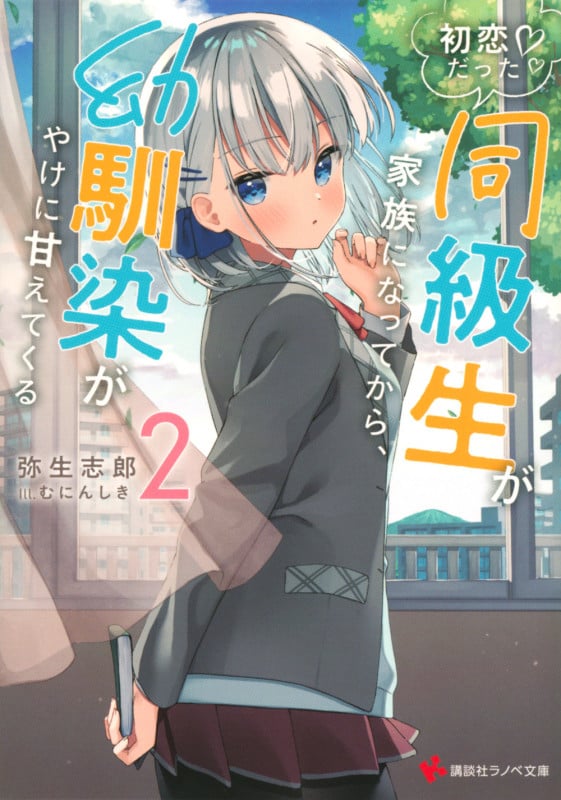初恋だった同級生が家族になってから、幼馴染がやけに甘えてくる2 (講談社ラノベ文庫)