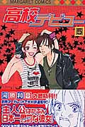 高校デビュー (5) (マーガレットC)