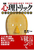 実践 心理トリック 思いのままに人を動かす (コスモ文庫)