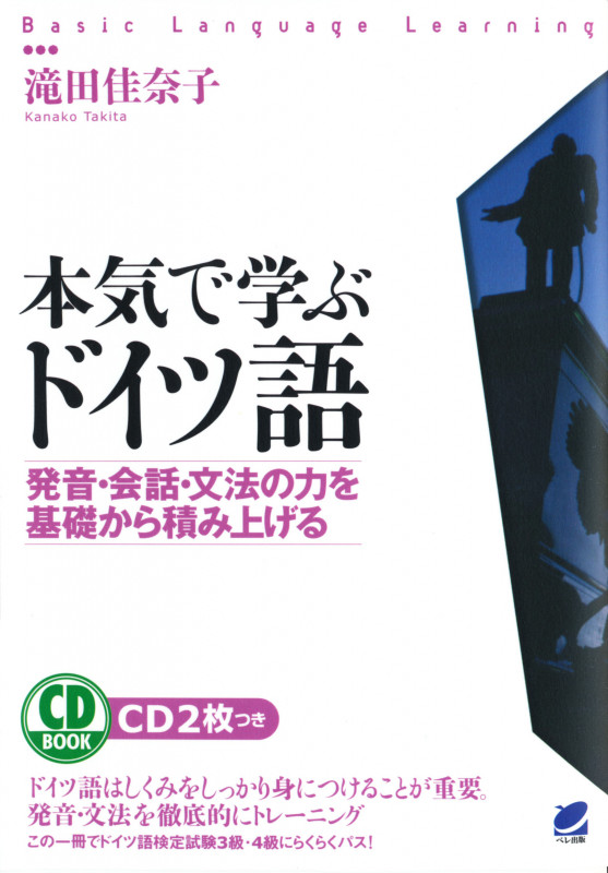 本気で学ぶドイツ語 CD BOOK
