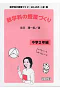 数学科の授業づくり 中学2年編 (数学科の授業づくり・はじめの一歩 3)