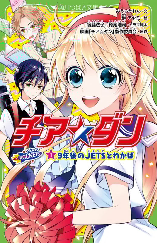 チア☆ダン ROCKETS 9年後のJETSとわかば (1) (角川つばさ文庫)