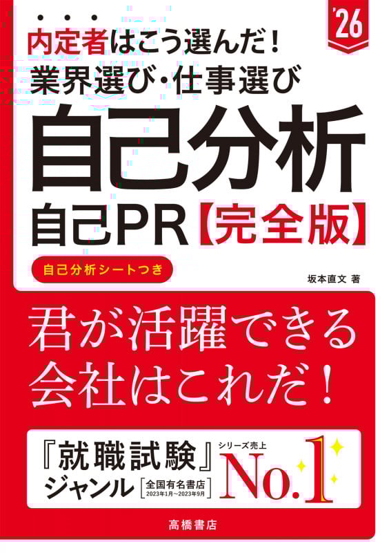 内定者はこう選んだ!業界選び・仕事選び・自己分析・自己PR 完全版 (’26)