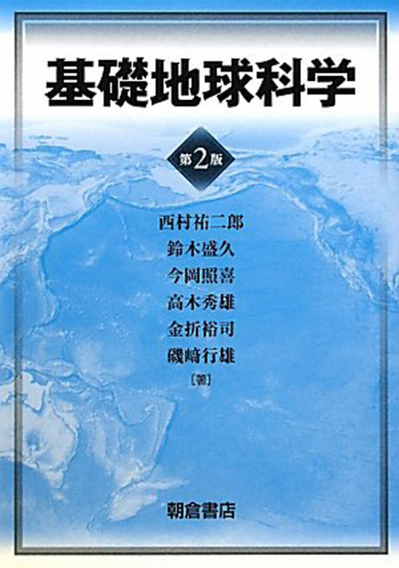 基礎地球科学