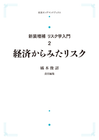 新訂増補 リスク学入門 第2巻 経済からみたリスク (岩波オンデマンドブックス)