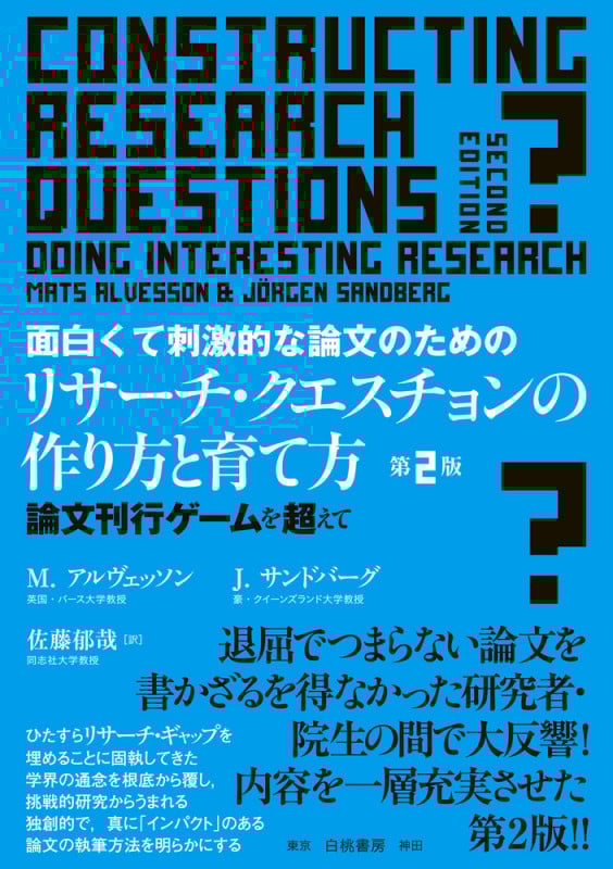 面白くて刺激的な論文のためのリサーチ・クエスチョンの作り方と育て方 第2版 論文刊行ゲームを超えて (電子書籍並行刊行)