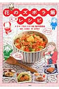 花のズボラ飯公式レシピ