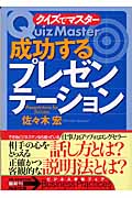 成功するプレゼンテーション クイズでマスター (PHP文庫)