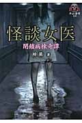 怪談女医 閉鎖病棟奇譚