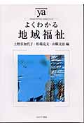 よくわかる地域福祉 (やわらかアカデミズム・〈わかる〉シリーズ)