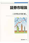 証券市場論 (有斐閣ブックス)