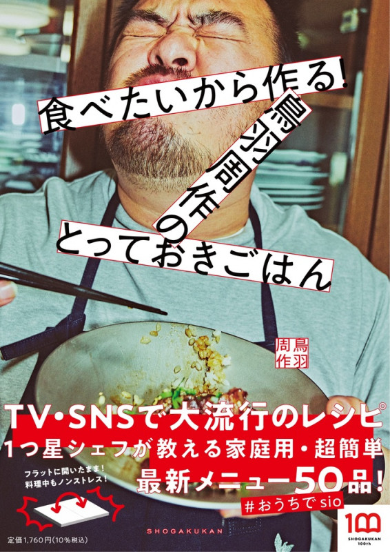 食べたいから作る!鳥羽周作のとっておきごはん