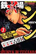 鉄火場のシン 3 (バンブーコミックス)