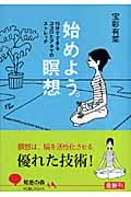始めよう。瞑想 15分でできるココロとアタマのストレッチ (知恵の森文庫)