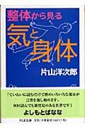 整体から見る気と身体 (ちくま文庫)