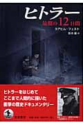 ヒトラー 最期の12日間