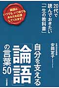 自分を支える「論語」の言葉50 20代で読んでおきたい「一生の教科書」