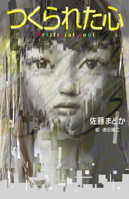 つくられた心 (teens’ best selections)