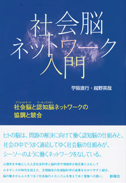 社会脳ネットワーク入門  社会脳(デフォールトモード)と認知脳(ワーキングメモリ)ネットワークの協調と競合