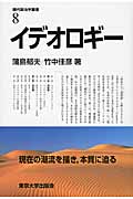 イデオロギー (現代政治学叢書 8)