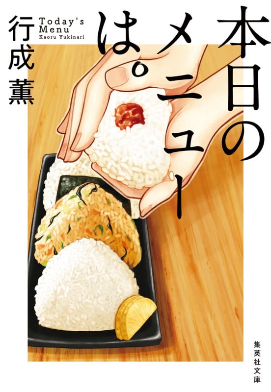 本日のメニューは。 (集英社文庫)