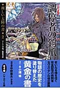 調停者の鉤爪 (ハヤカワ文庫SF 新しい太陽の書)