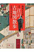 江戸古地図散歩 回想の下町・山手懐旧 (コロナ・ブックス 163)