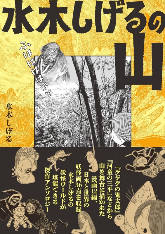 水木しげるの山 (ヤマケイ文庫)の詳細を見る