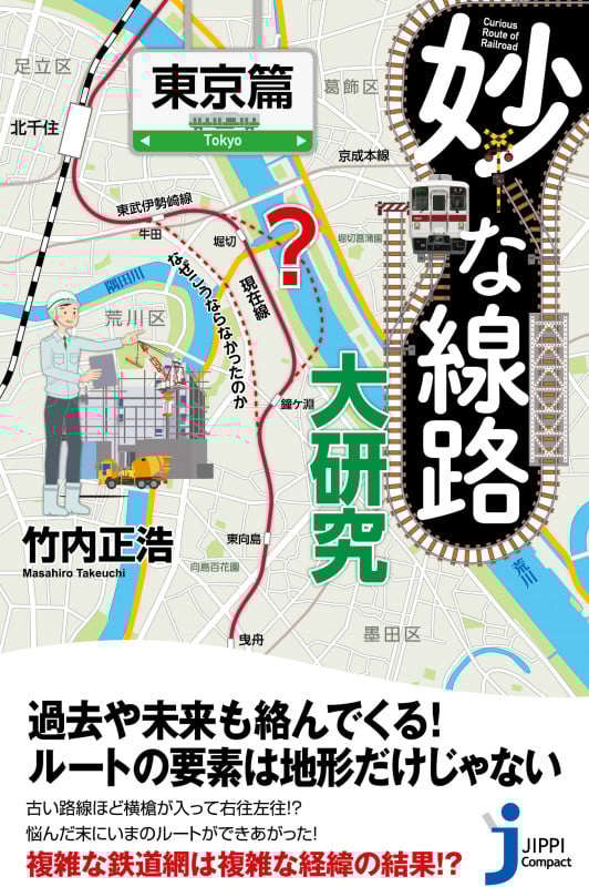 JC妙な線路大研究 東京篇 (じっぴコンパクト新書 379)