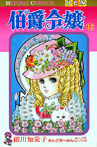 伯爵令嬢 (12) (ひとみC)