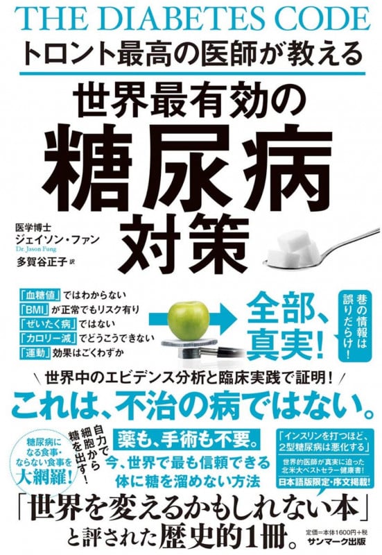 世界最有効の糖尿病対策 トロント最高の医師が教える