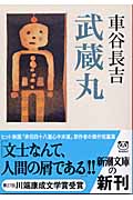 武蔵丸 (新潮文庫)