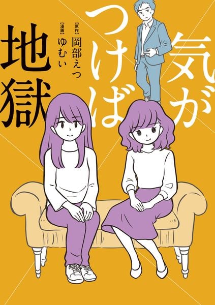 気がつけば地獄 (1)