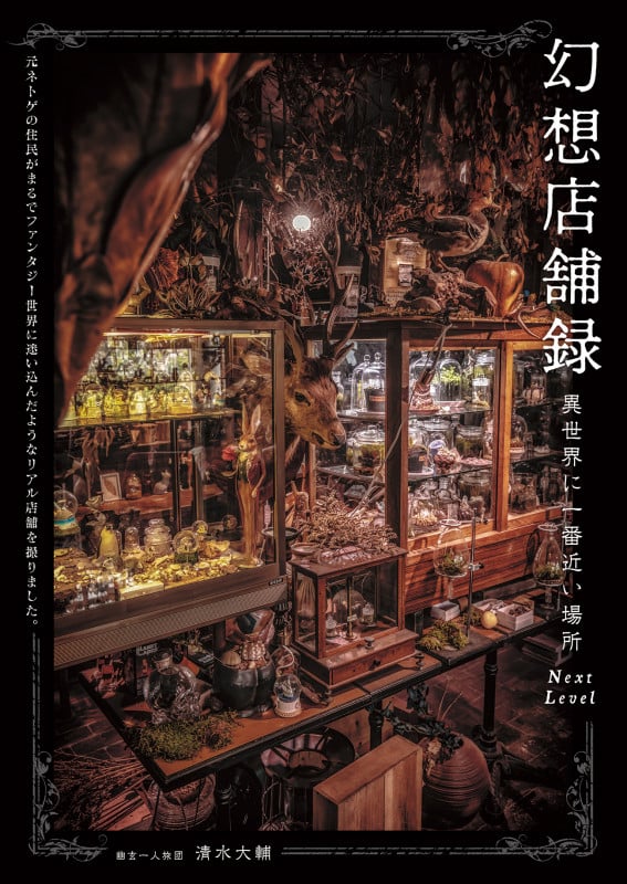 幻想店舗録 異世界に一番近い場所 Next level 元ネトゲの住民がまるでファンタジー世界に迷い込んだようなリアル店舗を撮りました。