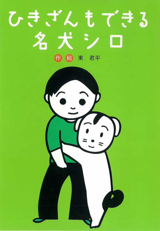 ひきざんもできる名犬シロ (幼年童話セレクション 9)