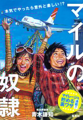 マイルの奴隷 本気でやったら意外と楽しい!?