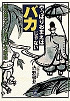 やっぱりおまえはバカじゃない (小学館文庫)