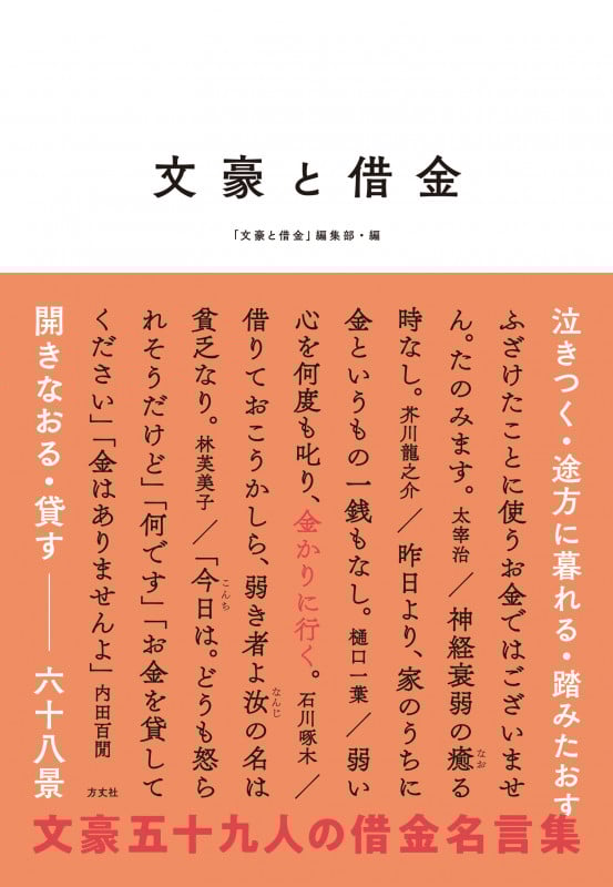 文豪と借金ー泣きつく・途方に暮れる・踏みたおす・開きなおる・貸す六十八景