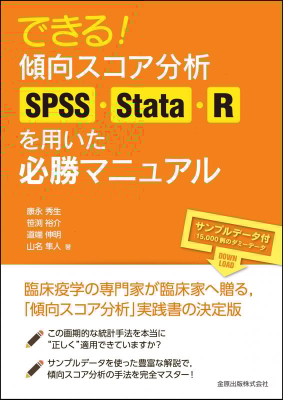 できる! 傾向スコア分析 SPSS・Stata・R を用いた必勝マニュアル