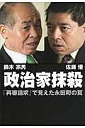 政治家抹殺 「再審請求」で見えた永田町の罠