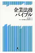 企業法務バイブル