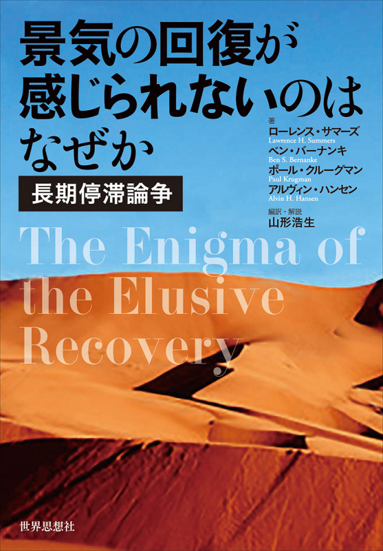 景気の回復が感じられないのはなぜか 長期停滞論争