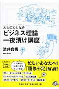 大人のたしなみビジネス理論一夜漬け講座 (宝島社文庫)