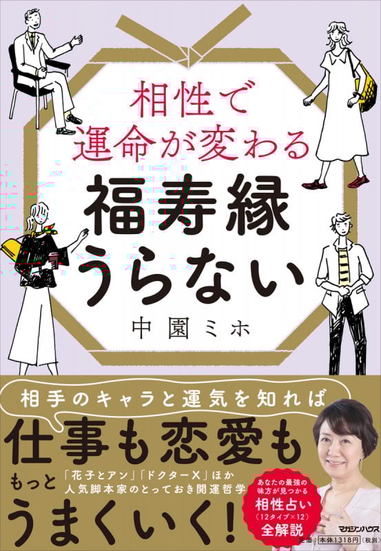 相性で運命が変わる福寿縁うらない