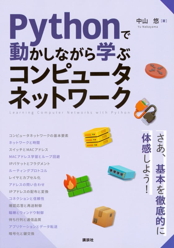 Pythonで動かしながら学ぶ コンピュータネットワーク (KS情報科学専門書)