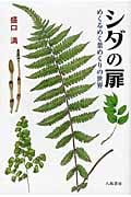 シダの扉 めくるめく葉めくりの世界