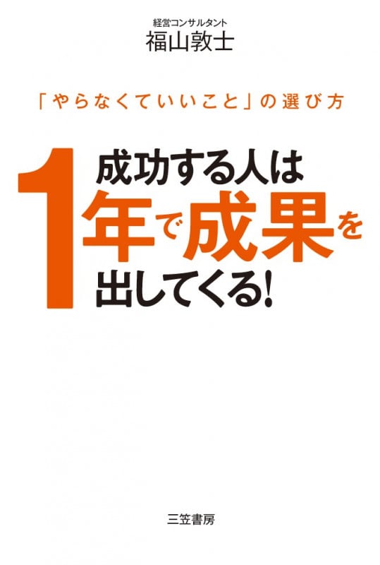 成功する人は1年で成果を出してくる! 「やらなくていいこと」の選び方 (単行本)
