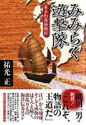 みみらく遊撃隊 幕末幻島海戦記