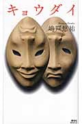 キョウダイ (講談社ノベルス)